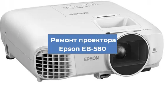 Замена линзы на проекторе Epson EB-580 в Москве